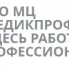 ООО МедикПроф